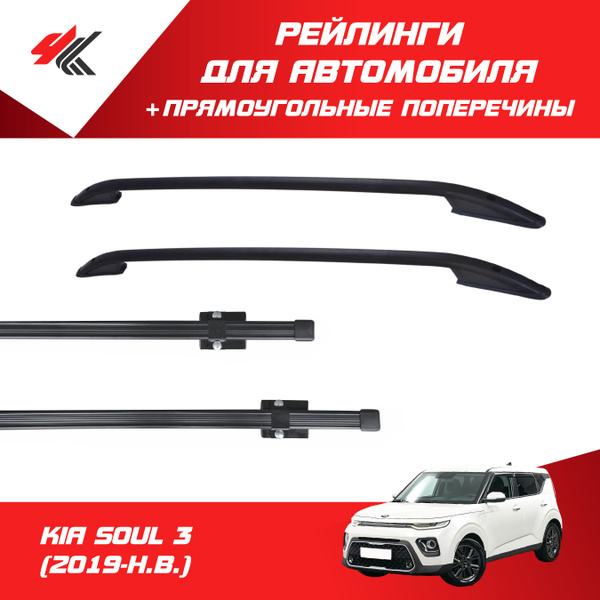 Рейлинг для автомобиля Can Otomotiv Рейлинги КИА СОУЛ-3 (2019-Н.В ...