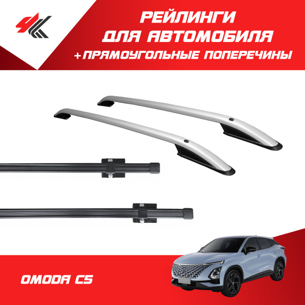 Рейлинг для автомобиля Can Otomotiv Рейлинги ОМОДА С5 (серебристый ...
