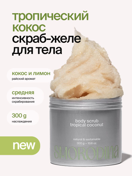 Cахарно-соляной скраб-желе для тела Тропический кокос - купить с ...