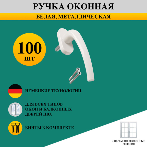 Ручка оконная металлическая с винтами, белая, 100шт - купить с ...