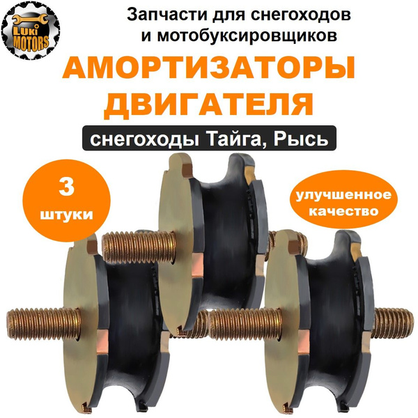 Амортизатор, опора двигателя (3 шт) снегоходы ТАЙГА, РЫСЬ - купить по ...