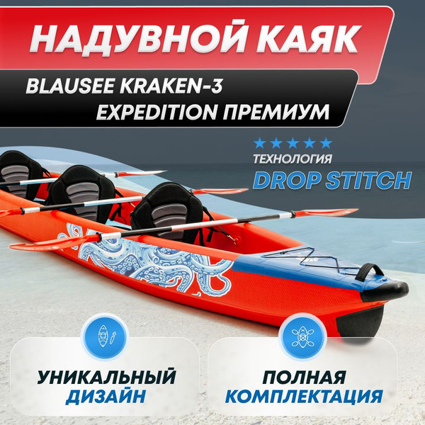Байдарка надувная трехместная BLAUSEE KRAKEN-3-EXPEDITION полный ...