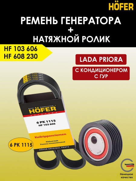 Ремень генератора и натяжной ролик Хофер ваз Приора с ГУР и ...