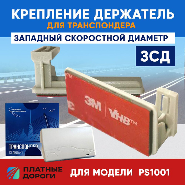 Крепление держатель для транспондера ЗСД PS1001 - купить с доставкой по ...