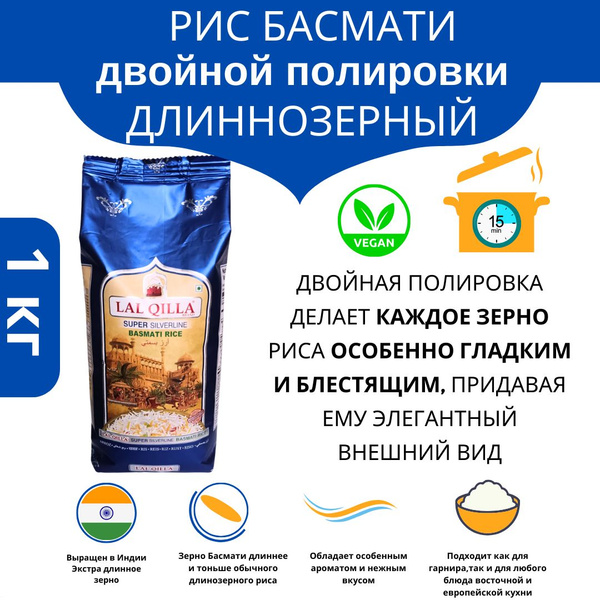 Рис Басмати 1кг. Полированный, не пропаренный. Basmati Lal Qilla Super ...