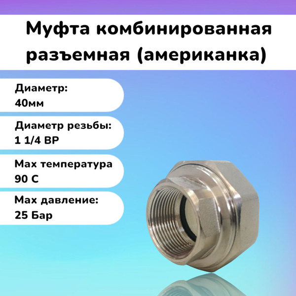 Муфта комбинированная разъемная 40х1 1/4" внутренняя резьба(американка ...