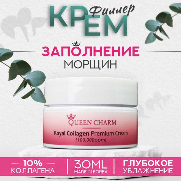 QUEENCHARM Крем филлер, заполнитель морщин для лица, с коллагеном ...
