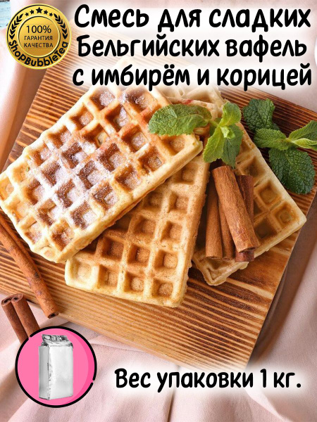 Смесь Вафли Бельгийские сладкие с имбирем и корицей 1 кг. - купить с ...