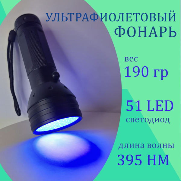 Ультрафиолетовая лампа вуда для ветеринаров ультрафиолетовый фонарик 51 ...