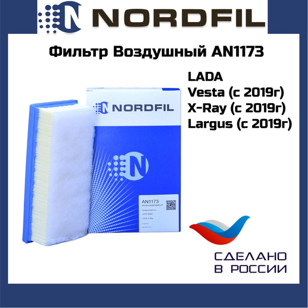 Фильтр воздушный NORDFIL LADA Vesta, X-RAY c 2019 года Нового образца ...