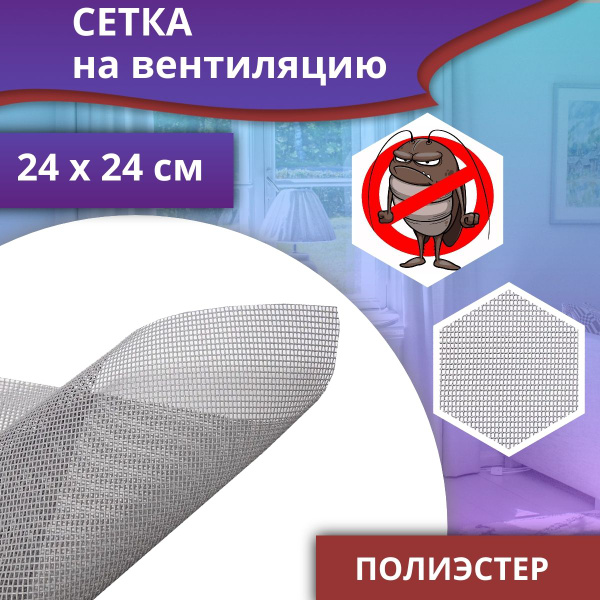 Сетка 24 х 24 см на вентиляцию от насекомых, тараканов, взрослых клопов ...