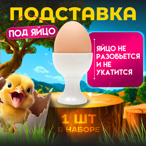 Подставка для яиц "LiLi", для яиц всмятку пасхальная, 1 шт купить по ...