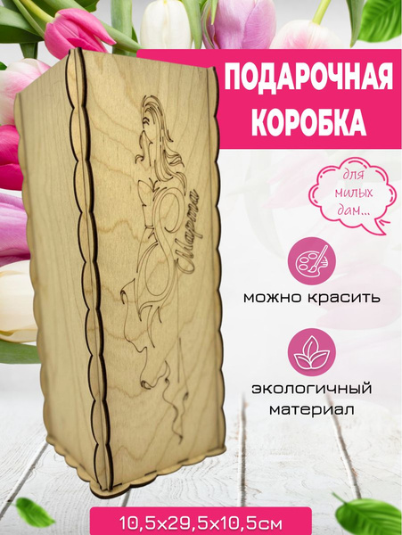 Деревянная коробка для подарка на 8 марта - купить по выгодной цене в ...