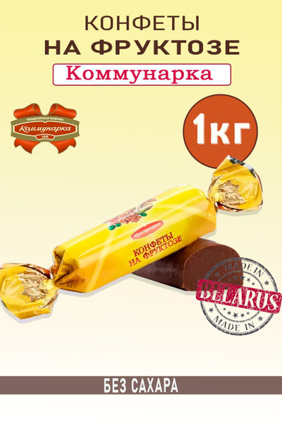 Конфеты "На фруктозе" Коммунарка Без сахара - купить с доставкой по ...