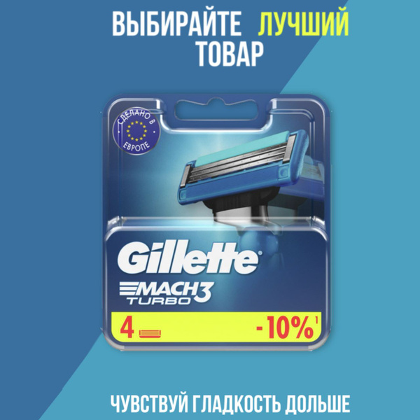 Сменные кассеты Gillette Mach Turbo с 3 лезвиями для бритья, 4 шт ...