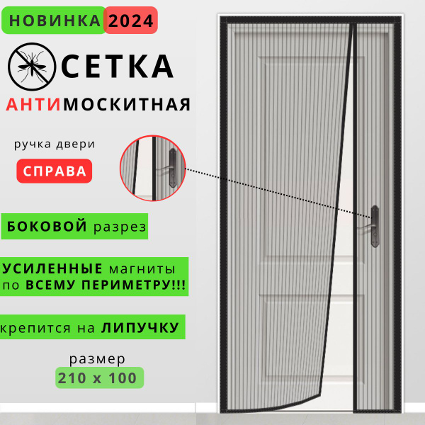 Москитная сетка, москитная сетка на дверь 210*100 см. разрез справа ...