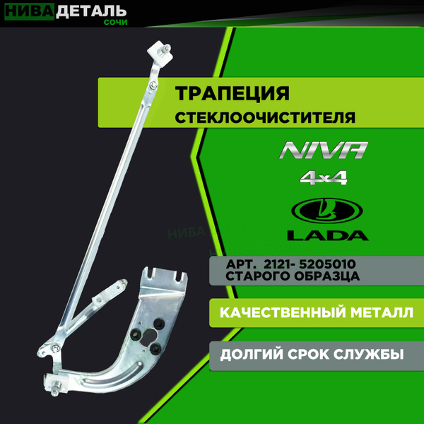 Трапеция стеклоочистителя /старого образца ЛАДА 4Х4 НИВА ВАЗ 2121 ...