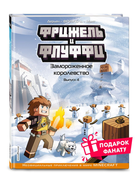 Фрижель и Флуффи. Замороженное королевство. Выпуск 4 - купить с ...