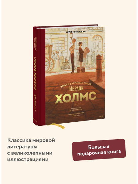 Шерлок Холмс. Этюд в багровых тонах купить на OZON по низкой цене ...