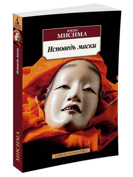 Исповедь маски - купить с доставкой по выгодным ценам в интернет ...