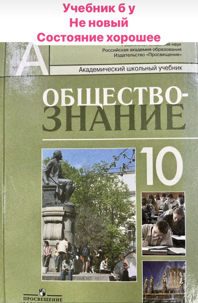 Обществознание 10 класс Профильный уровень Боголюбов купить на OZON по ...