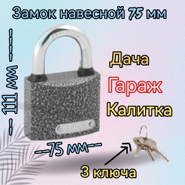 Замок навесной всепогодный Apecs (Апекс) PD-01-75 / для калитки и ворот ...