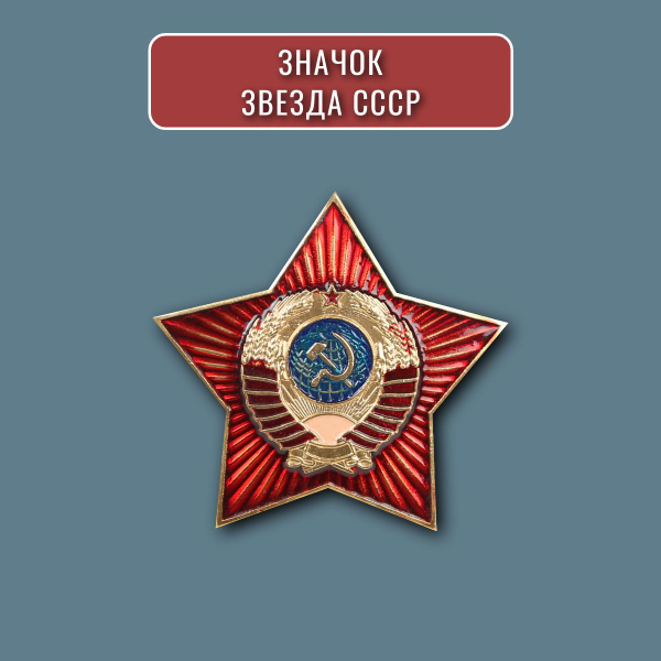 Значок советская красная звезда герб СССР серп и молот, металл - купить ...