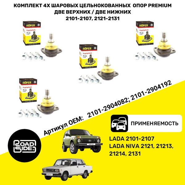 Комплект из 4х Шаровых опор Цельнокованных PREMIUM Лада ВАЗ 2101 - 2107 ...