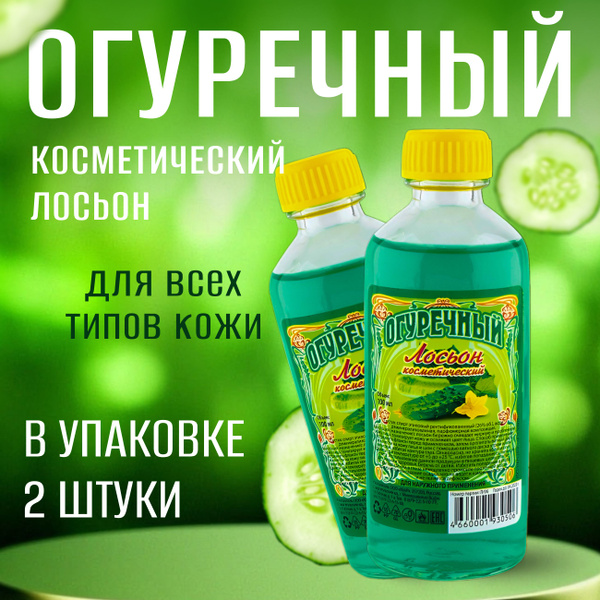 Лосьон косметический Огуречный , МВ, 100мл, тонизирующий 2шт - купить с ...