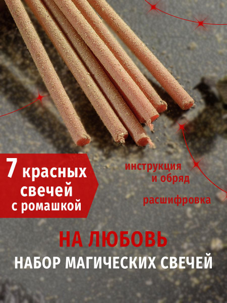 Магические красные свечи с ромашкой 7 штук - купить с доставкой по ...