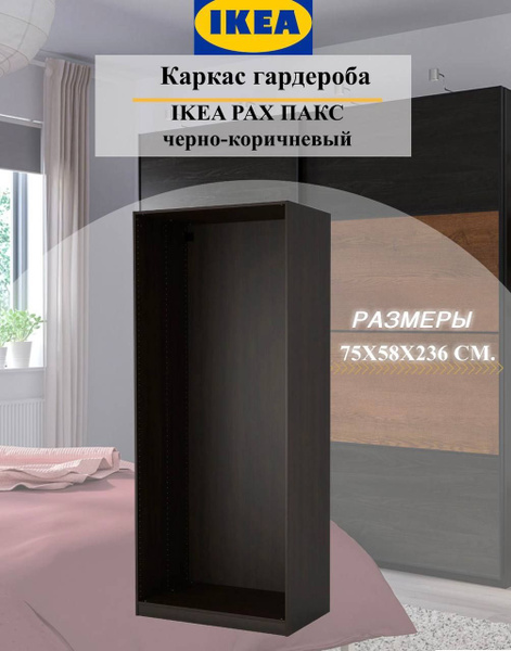 Стеллаж Каркас гардероба PAX темный, 75х58х236 см, IKEA - купить по ...