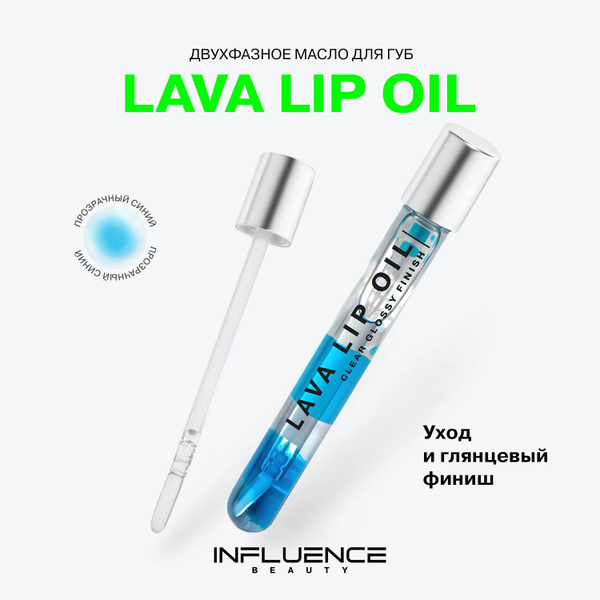 Увлажняющее масло для губ INFLUENCE BEAUTY LAVA LIP OIL, блеск для губ ...