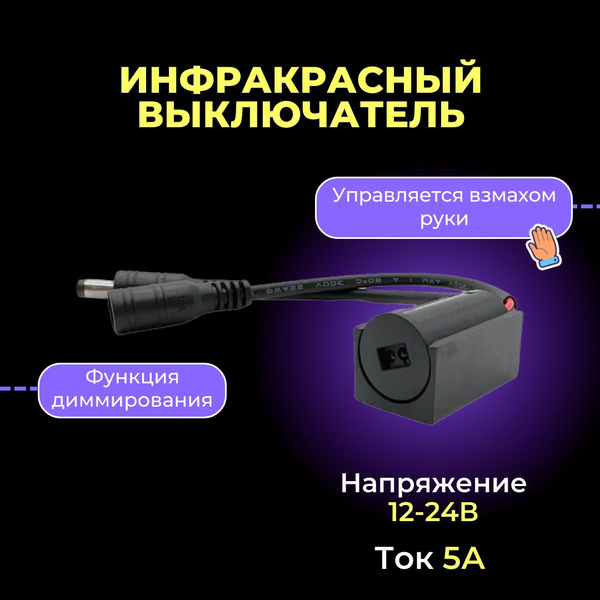 Инфракрасный выключатель-диммер для светодиодной ленты 12-24В, 5А ...