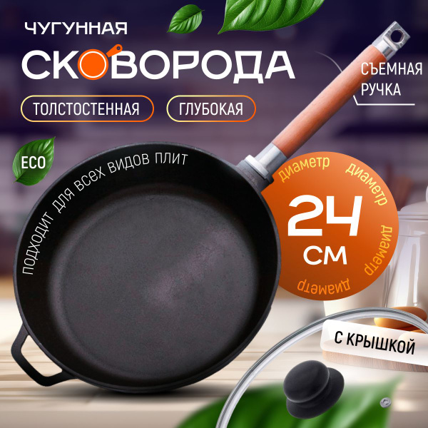 Сковорода БИОЛ чугунная со съёмной ручкой для индукционной плиты_23, 24 ...