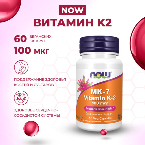 Витамин К2 в форме MK-7 NOW, 100 мкг, 60 растительных капсул - купить с ...