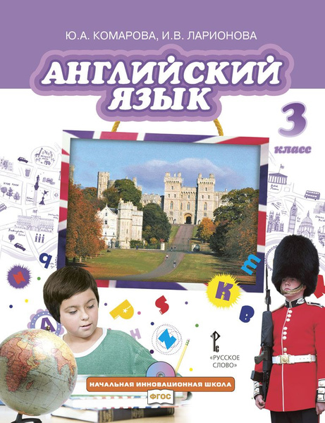 Английский язык: учебник для 3 класса общеобразовательных организаций ...