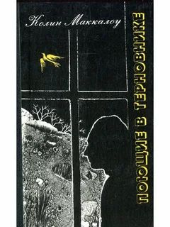 Поющие в терновнике | Маккалоу Колин - купить с доставкой по выгодным ...