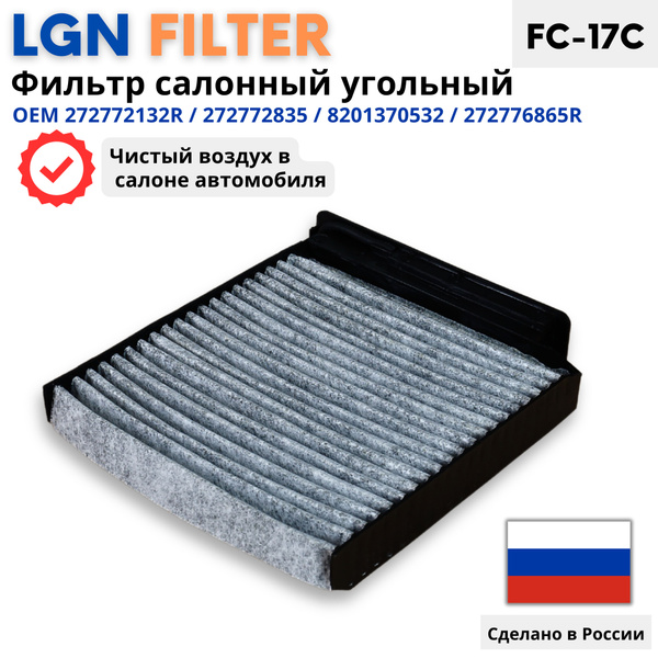 Фильтр салонный LGN FILTER FC17_Пылевой - купить по выгодным ценам в ...