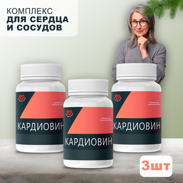 "Кардиовин" Комплекс для здоровья сердца и сосудов - купить с доставкой ...