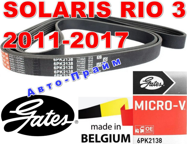 Ремень генератора Solaris Rio 3 Хендай Солярис Киа Рио 3 С ...