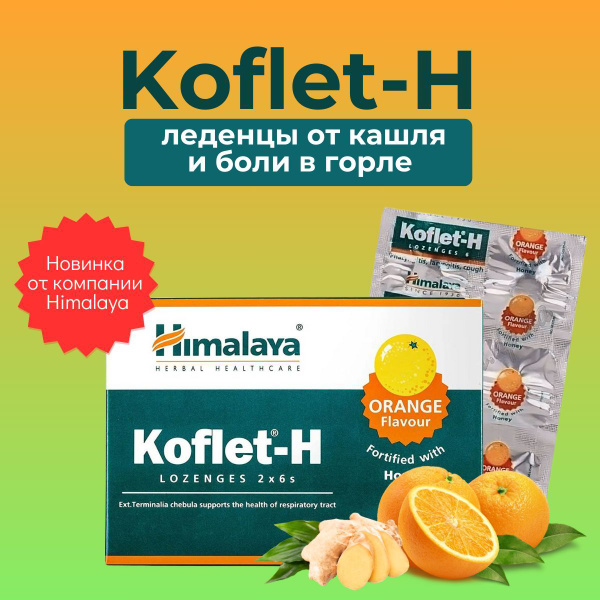 Koflet-H / Кофлет леденцы от КАШЛЯ и боли в ГОРЛЕ. Без сахара ...