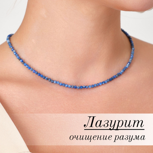 Чокер из Лазурита - купить с доставкой по выгодным ценам в интернет ...