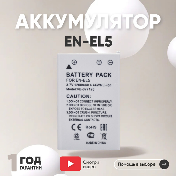 1200 mAh Аккумулятор EN-EL5 для цифрового фотоаппарата 3700, 5200, P90 ...