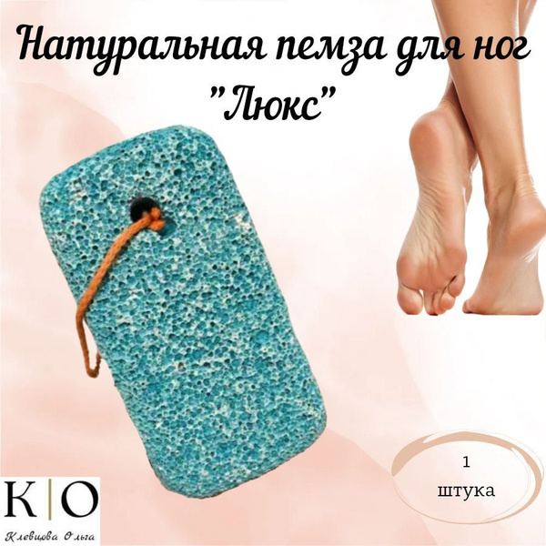Пемза для ног - купить с доставкой по выгодным ценам в интернет ...