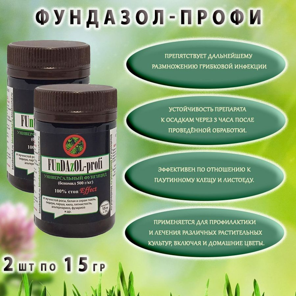 Фундазол, Fundazol - profi 2 шт по 15 гр купить на OZON по низкой цене ...