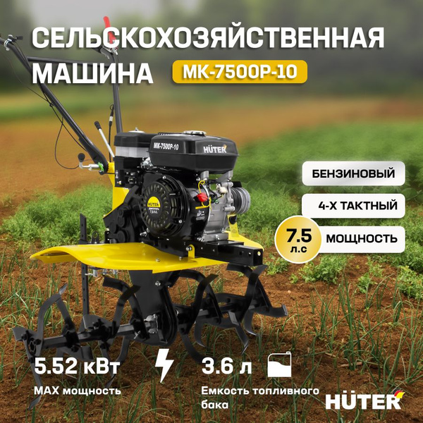 Мотоблок бензиновый Huter МК-7500P-10, сельскохозяйственная машина для ...