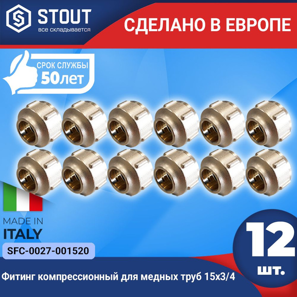 Фитинг компрессионный для медных труб STOUT (12шт.) 15x3/4 (Арт. SFC ...