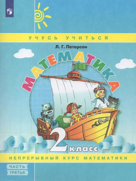 Учебное пособие Просвещение Математика. 1 класс. Часть 3/3. УМК "Учусь учиться".
