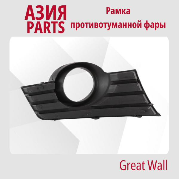 Рамка противотуманной фары левая Great Wall HOVER H3 ; Грейт Вол Ховер ...