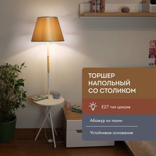Торшер напольный со столиком / Светильник напольный с абажуром Аронора ...